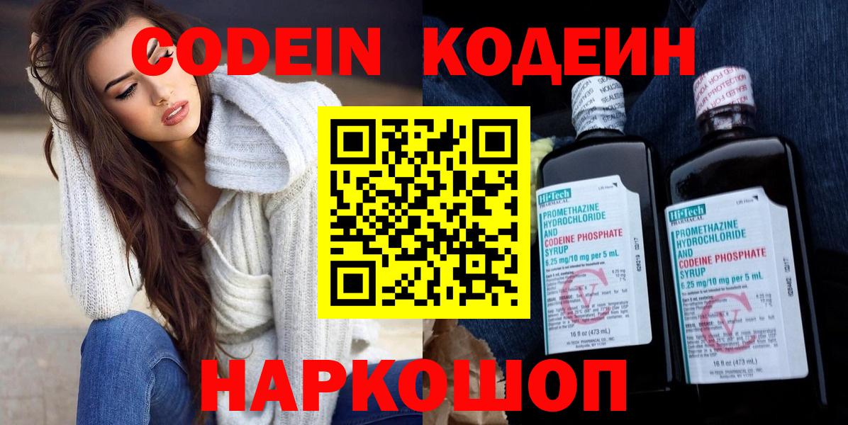 Codein напиток Lean (лин) Наро-Фоминск