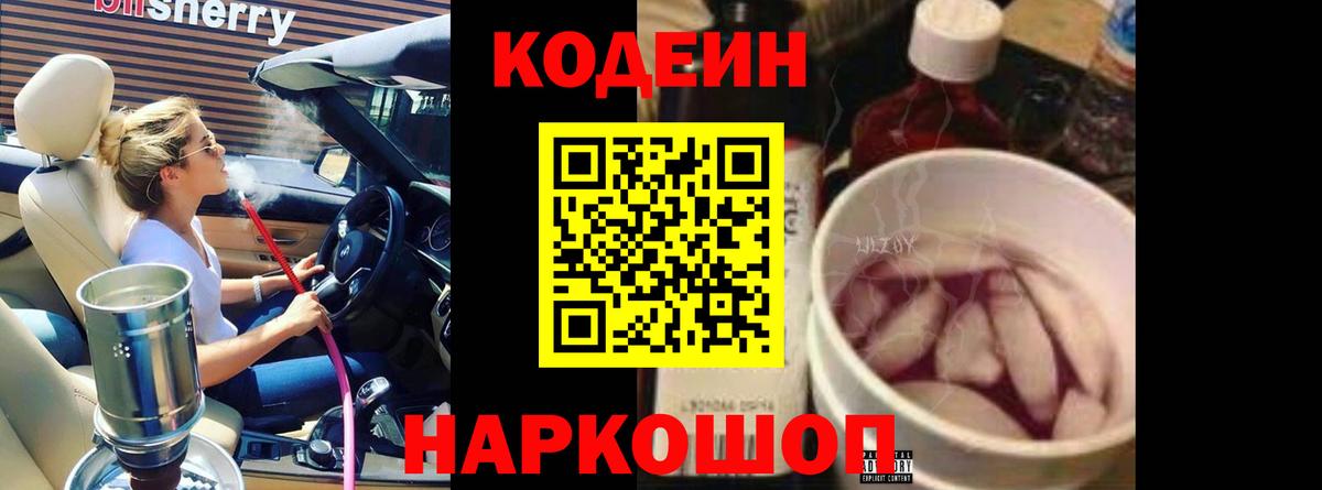 наркота  Codein Purple Drank  Вход с VPN  Наро-Фоминск 
